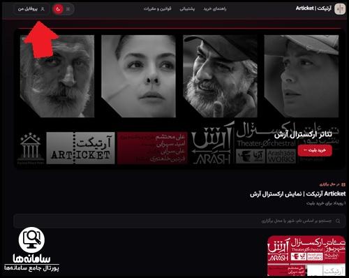 ثبت نام در سایت خرید بلیط آرتیکت